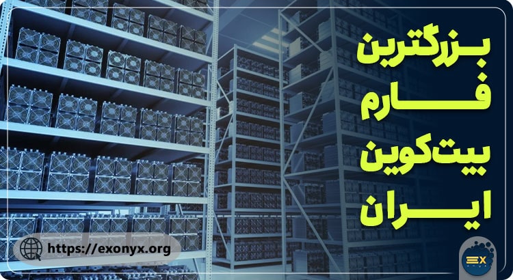 بزرگترین فارم بیت کوین ایران