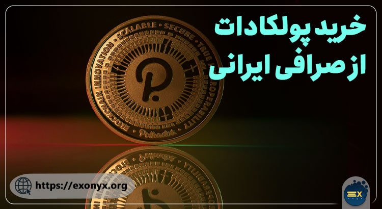خرید پولکادات از صرافی ایرانی