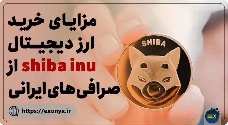 مزایای خرید ارز دیجیتال shiba inu از صرافی های ایرانی