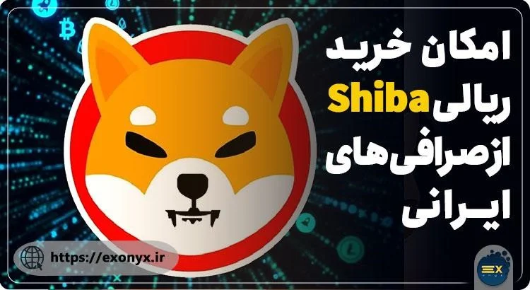 امکان خرید ریالی Shiba از صرافی های ایرانی