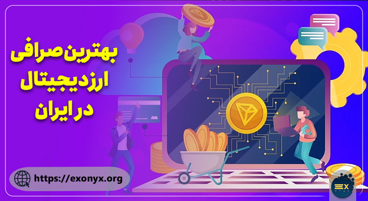 صرافی ارز دیجیتال در ایران