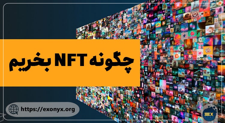  NFT چیست