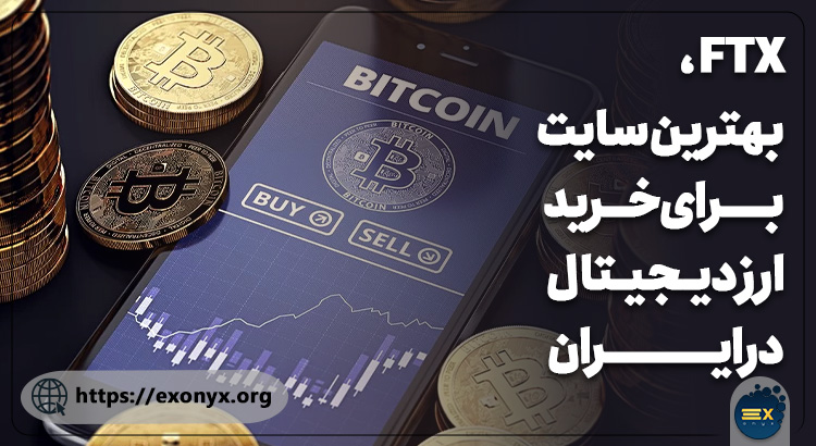بهترین سایت برای خرید ارز دیجیتال در ایران