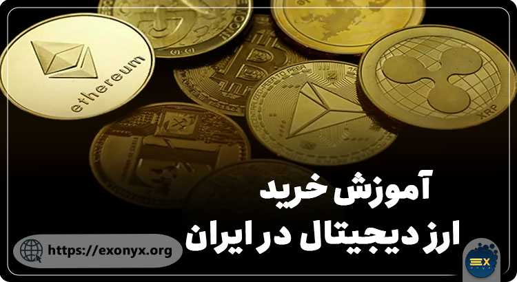 آموزش خرید ارز دیجیتال در ایران