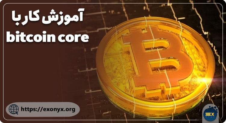 آموزش کار با bitcoin core 