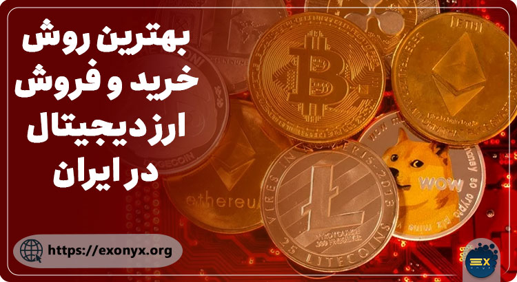 بهترین روش خرید و فروش ارز دیجیتال در ایران