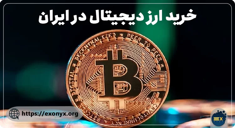 خرید ارز دیجیتال در ایران چگونه است ؟