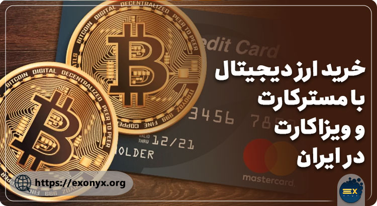 خرید ارز دیجیتال با مسترکارت و ویزاکارت در ایران