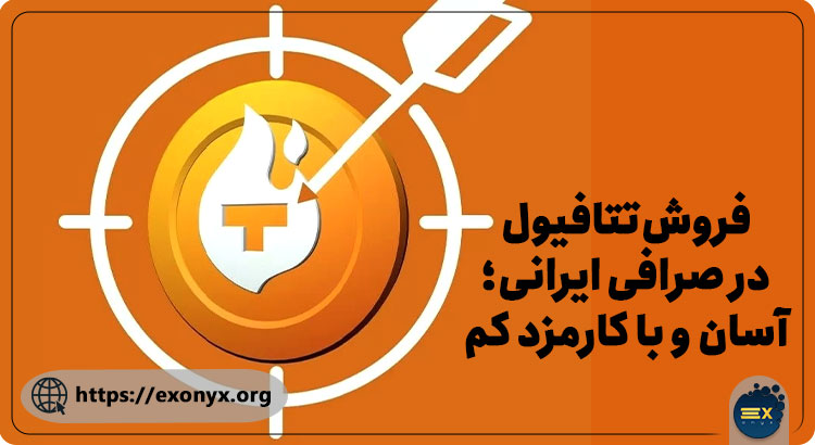 خرید ارز دیجیتال تتافیول از صرافی ایرانی