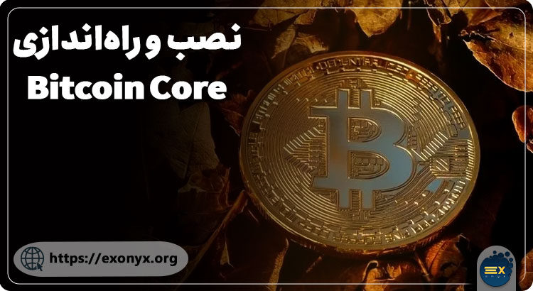 نصب و راه‌اندازی Bitcoin Core
