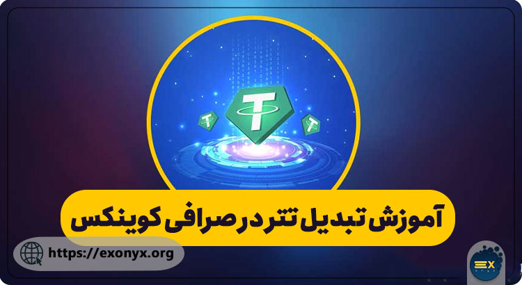 آموزش نحوه تبدیل تتر به ارز دیگر در کوینکس