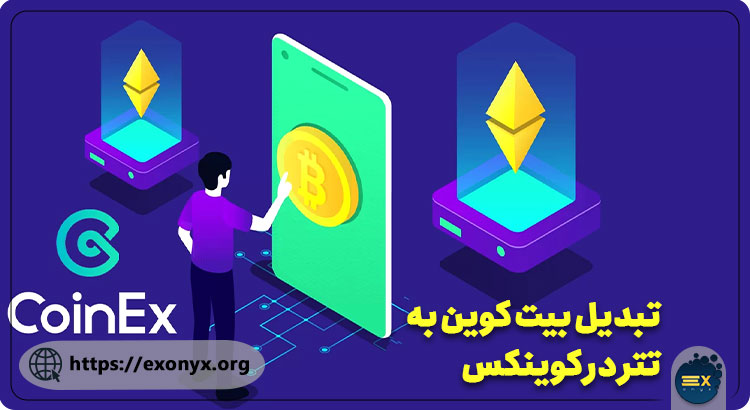 نحوه تبدیل تتر به ارز دیگر در کوینکس