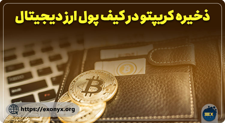 ذخیره کریپتو در کیف پول ارز دیجیتال