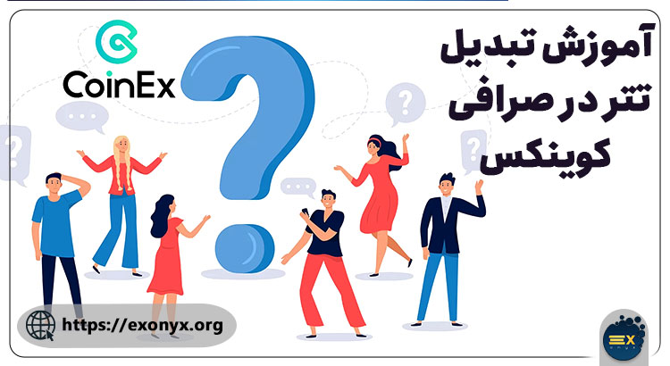 تبدیل تتر در کوینکس چگونه است