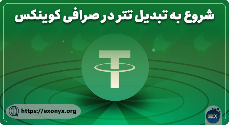 نحوه تبدیل تتر به شیبا در کوینکس