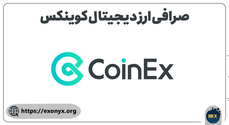 صرافی ارز دیجیتال کوینکس 