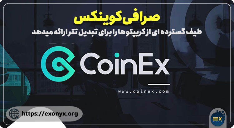 نحوه تبدیل تتر در صرافی کوینکس