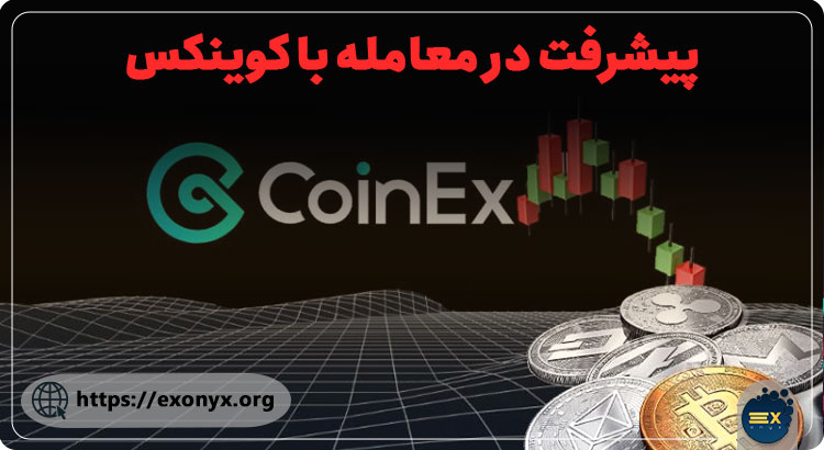 معامله با کوینکس
