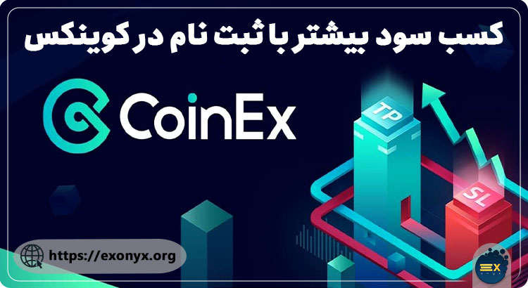 سود ثبت نام در کوینکس