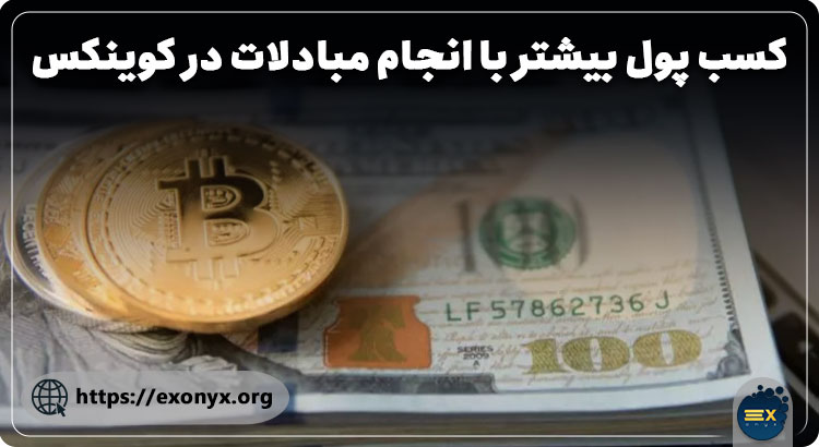 تبدیل تتر به کاردانو در کوینکس