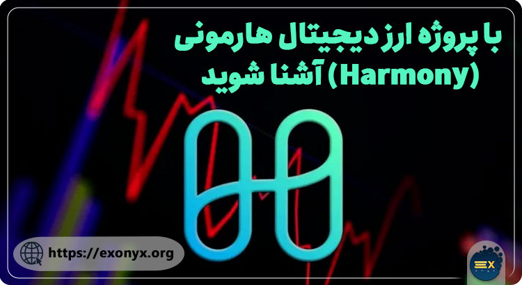 با پروژه ارز دیجیتال هارمونی (Harmony) آشنا شوید